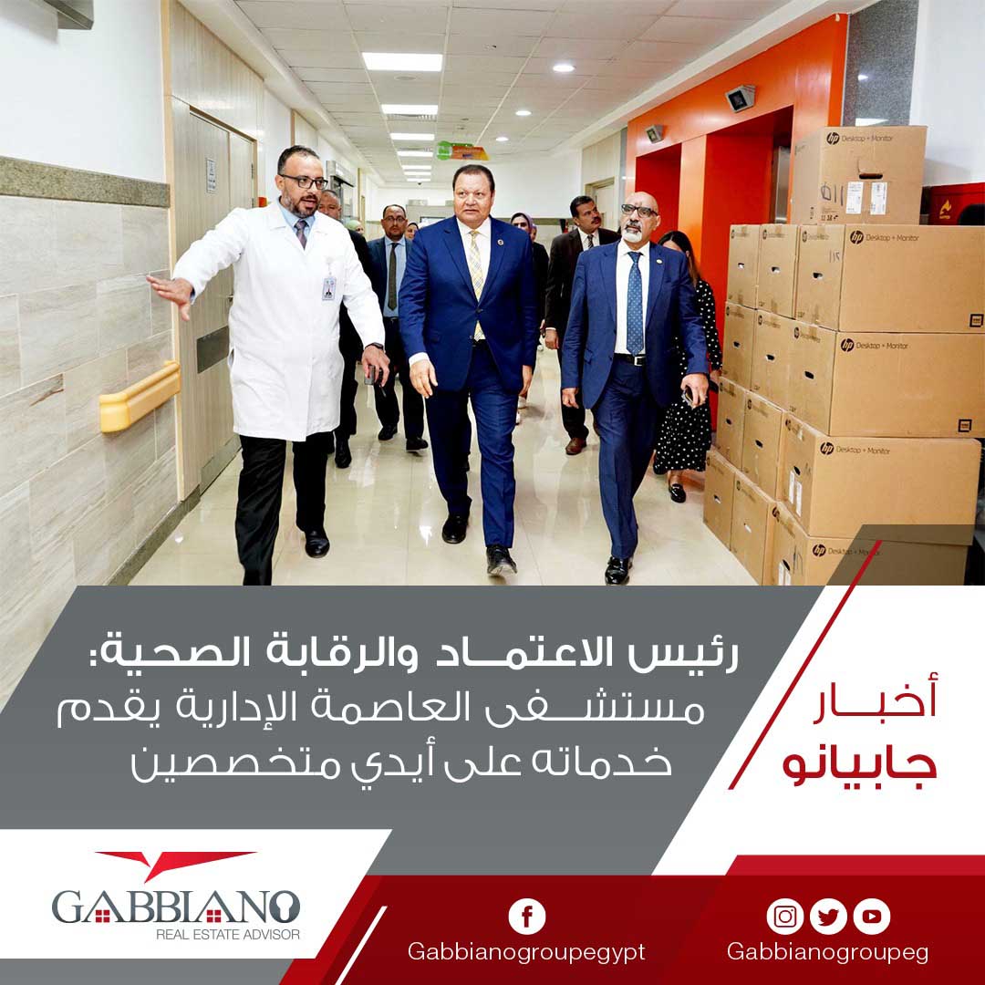 Head of “Health Accreditation and Control”: “Administrative Capital Hospital” provides its services with highly qualified specialists